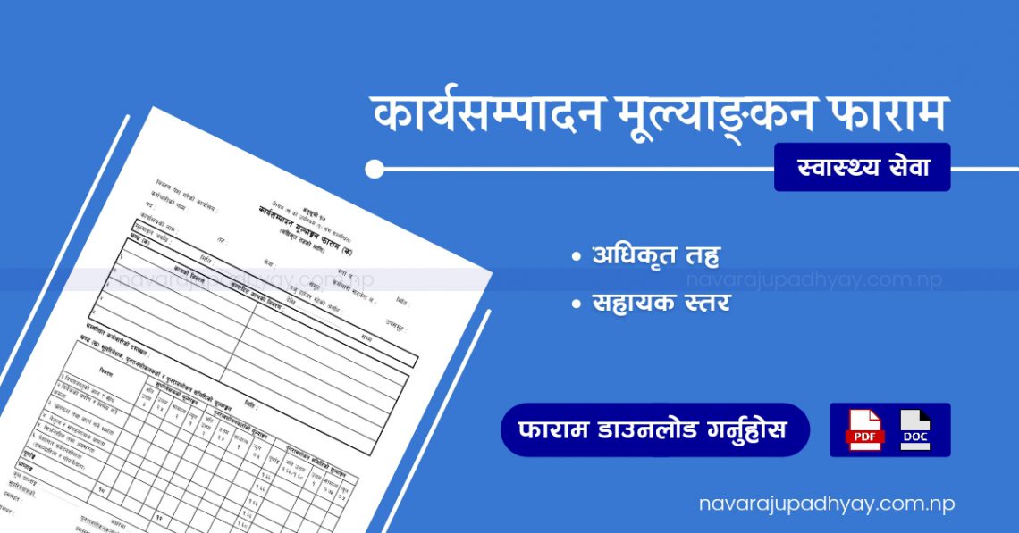 कार्यसम्पादन मूल्याङ्कन फाराम (स्वास्थ्य सेवा) [Ka Sa Mu Health Service]