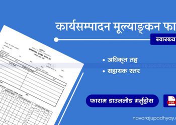 कार्यसम्पादन मूल्याङ्कन फाराम (स्वास्थ्य सेवा) [Ka Sa Mu Health Service]