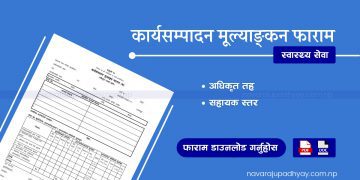 कार्यसम्पादन मूल्याङ्कन फाराम (स्वास्थ्य सेवा) [Ka Sa Mu Health Service]