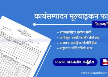 कार्यसम्पादन मूल्याङ्कन फाराम (Ka Sa Mu Form)