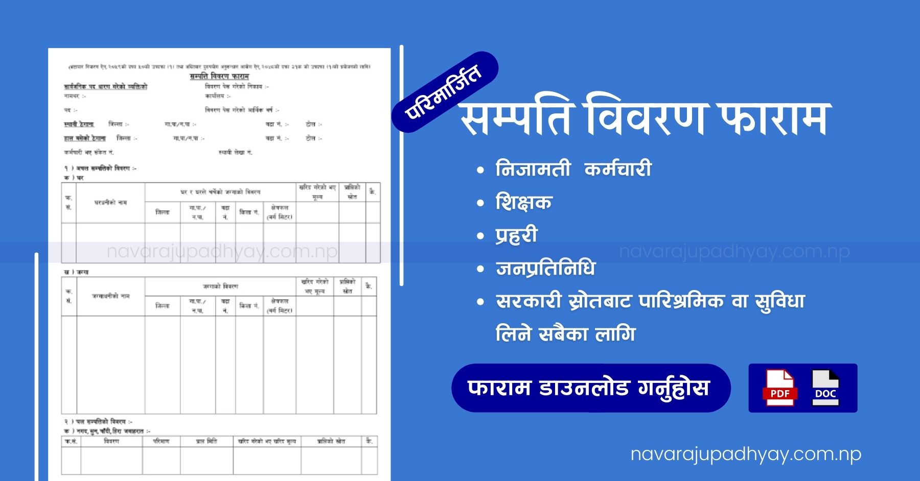 सम्पति विवरण फाराम (Sampati Bibaran Form)