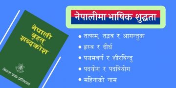 नेपालीमा भाषिक शुद्धता