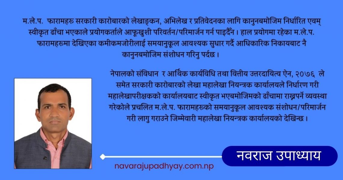 म.ले.प. फारामहरूमा संशोधन