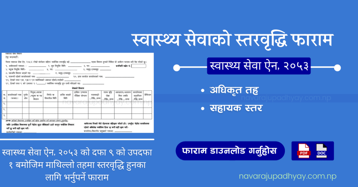 स्तरवृद्धि फाराम (Level Upgrade Form)