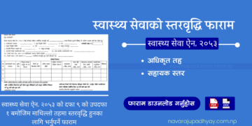 स्तरवृद्धि फाराम (Level Upgrade Form)