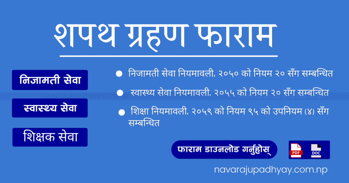 शपथ ग्रहण फाराम (Oath Taking Form) [निजामती सेवा, स्वास्थ्य सेवा र शिक्षकको छुट्टाछुट्टै]