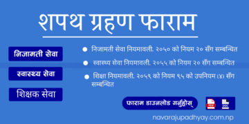 शपथ ग्रहण फाराम (Oath Taking Form) [निजामती सेवा, स्वास्थ्य सेवा र शिक्षकको छुट्टाछुट्टै]