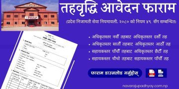 तहवृद्धि आवेदन फाराम – लुम्बिनी प्रदेश (Level Upgrading Form)