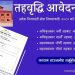 तहवृद्धि आवेदन फाराम – लुम्बिनी प्रदेश (Level Upgrading Form)