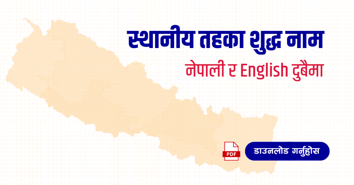 नेपालका स्थानीय तहहरू (List of Local levels of Nepal)