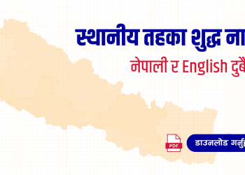 नेपालका स्थानीय तहहरू (List of Local levels of Nepal)