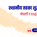 नेपालका स्थानीय तहहरू (List of Local levels of Nepal)