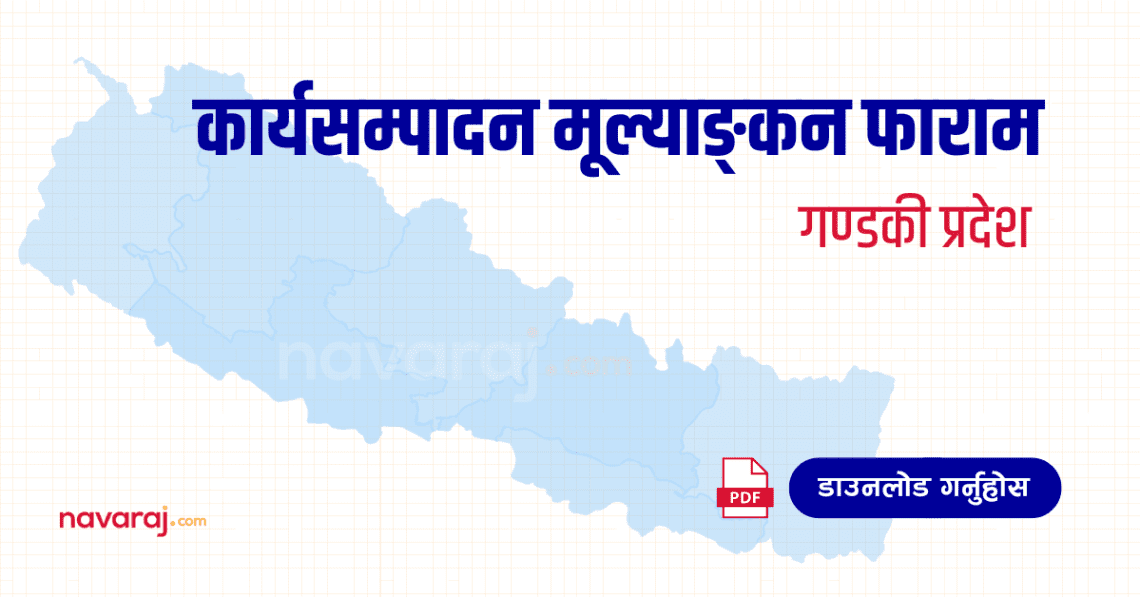 गण्डकी प्रदेश कार्यसम्पादन मूल्याङ्कन फाराम (Ka Sa Mu Form- Gandaki)