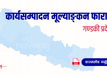 गण्डकी प्रदेश कार्यसम्पादन मूल्याङ्कन फाराम (Ka Sa Mu Form- Gandaki)