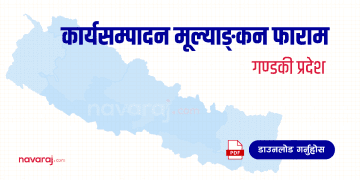 गण्डकी प्रदेश कार्यसम्पादन मूल्याङ्कन फाराम (Ka Sa Mu Form- Gandaki)