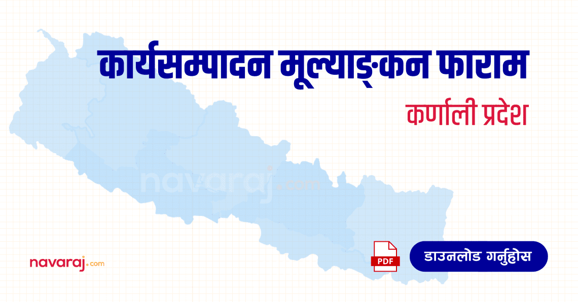 कर्णाली प्रदेश कार्यसम्पादन मूल्याङ्कन फाराम (Karnali Province – Ka Sa Mu Form)