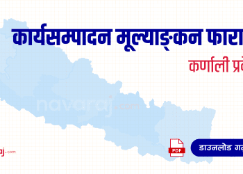 कर्णाली प्रदेश कार्यसम्पादन मूल्याङ्कन फाराम (Karnali Province – Ka Sa Mu Form)