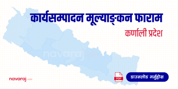 कर्णाली प्रदेश कार्यसम्पादन मूल्याङ्कन फाराम (Karnali Province – Ka Sa Mu Form)