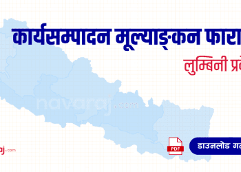 लुम्बिनी प्रदेश कार्यसम्पादन मूल्याङ्कन फाराम (Ka Sa Mu Form- Lumbini)