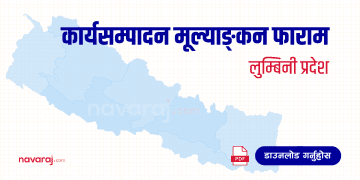 लुम्बिनी प्रदेश कार्यसम्पादन मूल्याङ्कन फाराम (Ka Sa Mu Form- Lumbini)