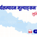 लुम्बिनी प्रदेश कार्यसम्पादन मूल्याङ्कन फाराम (Ka Sa Mu Form- Lumbini)