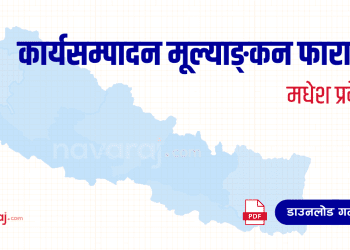 मधेश प्रदेश कार्यसम्पादन मूल्याङ्कन फाराम (Madhesh Province – Ka Sa Mu Form)