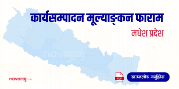 मधेश प्रदेश कार्यसम्पादन मूल्याङ्कन फाराम (Madhesh Province – Ka Sa Mu Form)