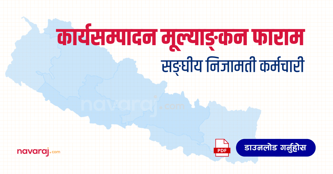 सङ्घीय निजामती कर्मचारीको कार्यसम्पादन मूल्याङ्कन फाराम (Ka Sa Mu Form)