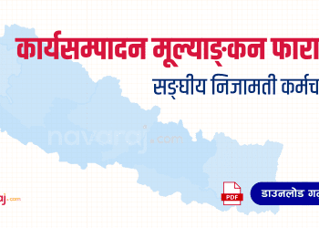 सङ्घीय निजामती कर्मचारीको कार्यसम्पादन मूल्याङ्कन फाराम (Ka Sa Mu Form)