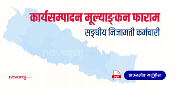 सङ्घीय निजामती कर्मचारीको कार्यसम्पादन मूल्याङ्कन फाराम (Ka Sa Mu Form)