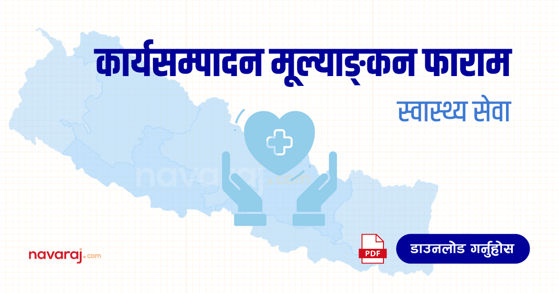 स्वास्थ्य सेवाको कार्यसम्पादन मूल्याङ्कन फाराम (Ka Sa Mu Form- Health Service)