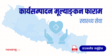 स्वास्थ्य सेवाको कार्यसम्पादन मूल्याङ्कन फाराम (Ka Sa Mu Form- Health Service)