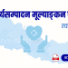 स्वास्थ्य सेवाको कार्यसम्पादन मूल्याङ्कन फाराम (Ka Sa Mu Form- Health Service)