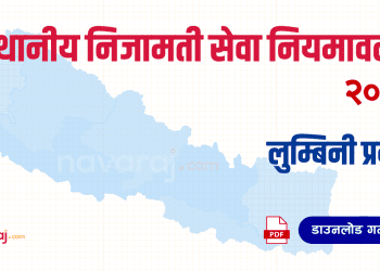 स्थानीय निजामती सेवा नियमावली, २०८१ (लुम्बिनी प्रदेश) [Sthaniya Nijamati Niyamawali – Lumbini]