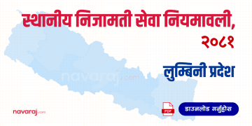 स्थानीय निजामती सेवा नियमावली, २०८१ (लुम्बिनी प्रदेश) [Sthaniya Nijamati Niyamawali – Lumbini]