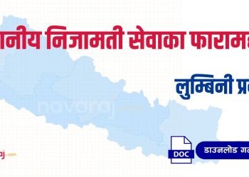 लुम्बिनी प्रदेशको स्थानीय निजामती सेवाका फारामहरू (Local Service Forms: Lumbini)