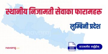 लुम्बिनी प्रदेशको स्थानीय निजामती सेवाका फारामहरू (Local Service Forms: Lumbini)