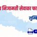 लुम्बिनी प्रदेशको स्थानीय निजामती सेवाका फारामहरू (Local Service Forms: Lumbini)
