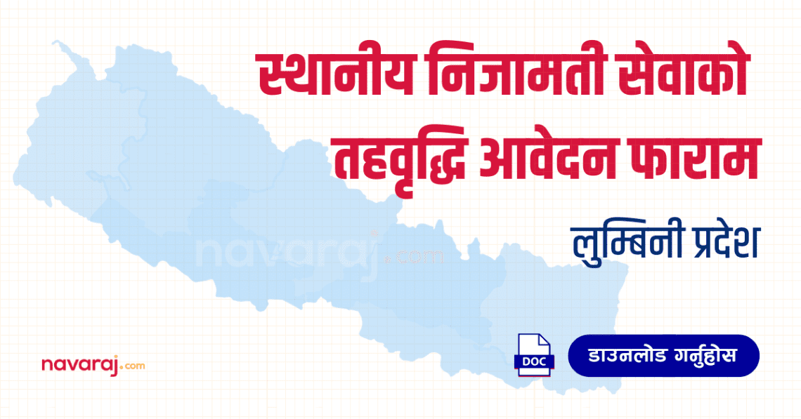 स्थानीय निजामती सेवाको तहवृद्धि आवेदन फाराम (Level Upgrade Form – Lumbini)