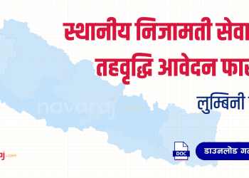 स्थानीय निजामती सेवाको तहवृद्धि आवेदन फाराम (Level Upgrade Form – Lumbini)