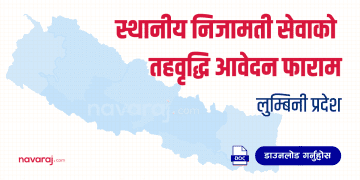 स्थानीय निजामती सेवाको तहवृद्धि आवेदन फाराम (Level Upgrade Form – Lumbini)