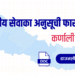 कर्णाली प्रदेशको स्थानीय सेवाका अनुसूची फारामहरू (Local Service Forms: Karnali)