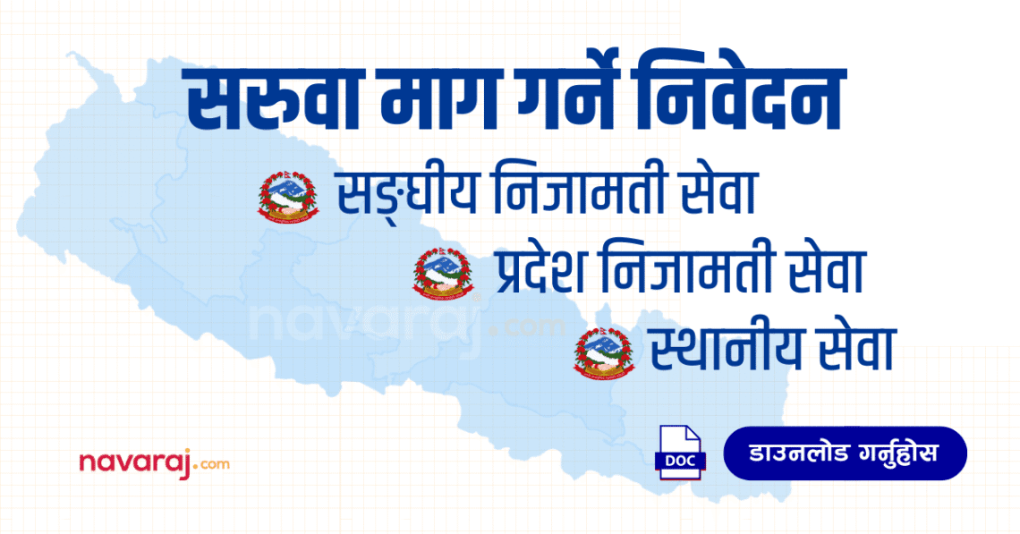 निजामती कर्मचारीको सरुवा निवेदन (Transfer Application)