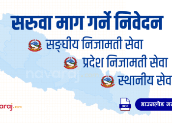 निजामती कर्मचारीको सरुवा निवेदन (Transfer Application)