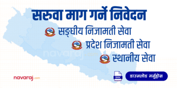 निजामती कर्मचारीको सरुवा निवेदन (Transfer Application)