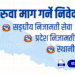 निजामती कर्मचारीको सरुवा निवेदन (Transfer Application)