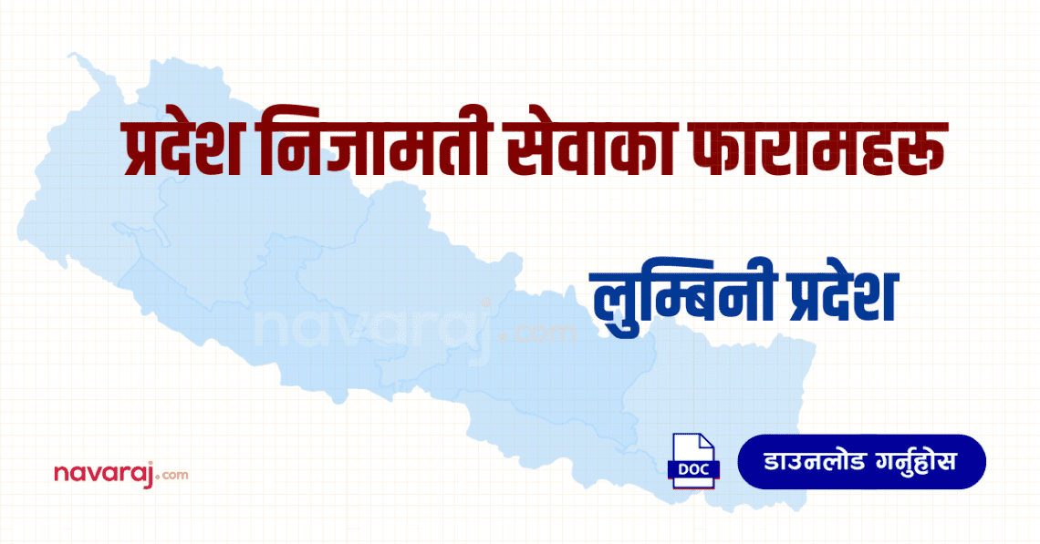 प्रदेश निजामती सेवाका फारामहरू – लुम्बिनी प्रदेश (Province Service Forms – Lumbini)
