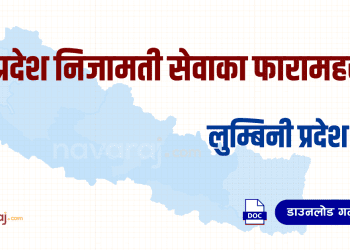 प्रदेश निजामती सेवाका फारामहरू – लुम्बिनी प्रदेश (Province Service Forms – Lumbini)