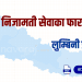 प्रदेश निजामती सेवाका फारामहरू – लुम्बिनी प्रदेश (Province Service Forms – Lumbini)